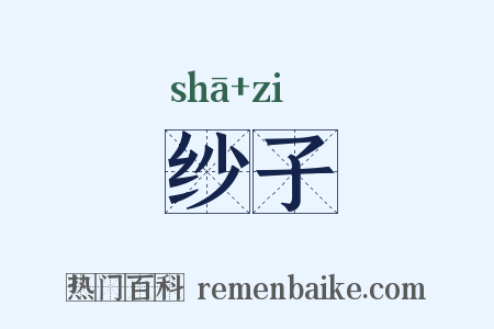 纱子是什么意思的图片